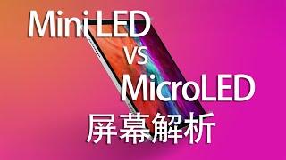 未来显示技术之争：简单说说MicroLED和Mini LED 这两种技术 | 聊聊苹果下代产品将会使用的两种显示技术