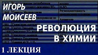 ACADEMIA. Игорь Моисеев. Революция в химии. 1 лекция. Канал Культура