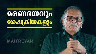 മരണഭയവും ശേഷക്രിയകളും  | Maitreyan Talks 209 | L bug media |