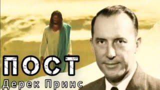 Дерек Принс  - Пост .