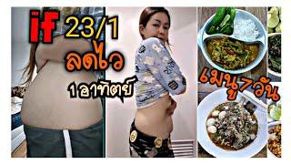 if 23/1 ลดไว 1 อาทิตย์ กินแบบนี้ 7 วัน