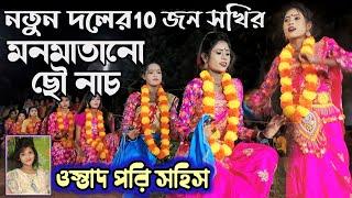 নতুন মহিলা দলের 10 জনের সখি নাচ  Pari Sahis  Makarkendi Mohila Cho nach  Manager Sandip Mahato