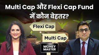 Flexi Cap Vs Multi Cap Fund | Multi Cap & Flexi Cap Fund में क्या अंतर होता है? Best Multicap Fund