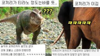 티라노사우루스가 아프리카코끼리한테 지는 이유