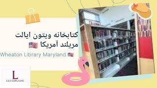 Library, Maryland, Wheaton آمریکا مریلند کتابخانه ویتون