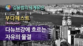 [김용범의 세계유산]47.  헝가리_부다페스트 (Budapest) : 다뉴브강에 흐르는 자유의 물결