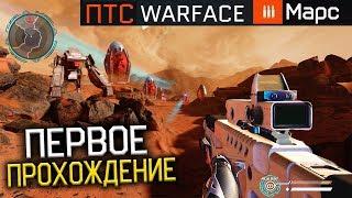 ПЕРВЫЙ ГЕЙМПЛЕЙ СПЕЦОПЕРАЦИИ МАРС WARFACE ПТС - Прохождение Новой Операции