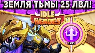 Idle Heroes ЛОРД АСПЕН РАЗРЫВАЕТ ЗЕМЛИ ПЕЧАТИ ТЬМЫ ДО 25 УРОВНЯ! 1 МИЛЛИОН АТАКИ