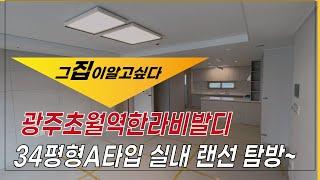 광주초월역 한라비발디 전용84A타입 가족들과 해피라이프 즐기기 |