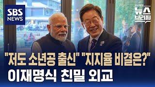 [여담야담] "저도 소년공 출신" "지지율 비결은?"…이재명식 친밀 외교 / SBS / 편상욱의 뉴스브리핑