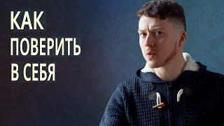 Как поверить в себя
