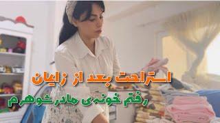 ولاگ خانوادگی و روزمرگی |روتین زندگی بعد از بچه ی دوم| استراحت بعد از  سزارین