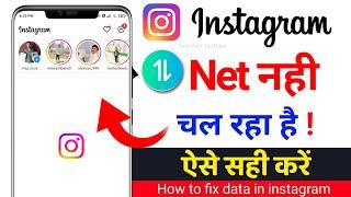 Instagram Net Nahi Chal Raha Hai | Instagram ka Net Slow Chal raha kya kare