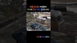 배틀그라운드 배그 게임을 하는도중에 주차의 달인 선생님을 만나버렸어요 1등 치킨을 먹을수 있는 가능성이 보이나요 3편