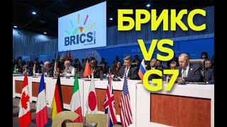 ПАНИКА ЗАПАДА!!! БРИКС СИЛЬНЕЕ И МОЩНЕЕ ЧЕМ G7.  НОВЫЙ БАНК И ВАЛЮТА. ЭКОНОМИЧЕСКАЯ СВОБОДА .