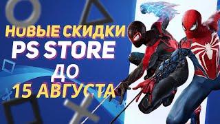  ЛУЧШИЕ НОВЫЕ СКИДКИ В PS STORE НА ИГРЫ ДЛЯ PS4 И PS5 ДО 15 АВГУСТА 2024