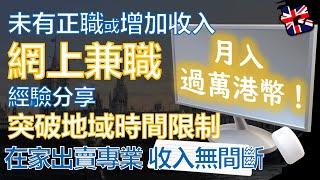 未有正職或增加收入 網上兼職 經驗分享 在家出賣專業 月入過千£！