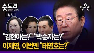 [숏토리:정치] "김현아는?" "박순자는?" ... 이재명, 이번엔 "태영호는?"