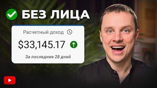 Как я зарабатываю $30,000/месяц на YouTube без лица? [2024]