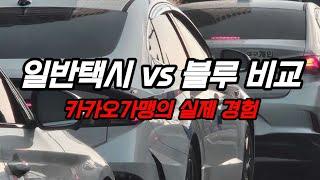 카카오 가맹 왜 하죠?? 일반택시 vs 블루 경험해보니