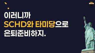 SCHD와 타미당으로 은퇴준비!! 결정적인 포인트 3가지