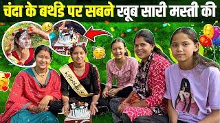 Birthday Special Vlog हम सब ने मिलाकर चन्दा के जन्मदिन को बहुत खास और यादगार बाना दिया️