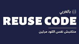 متكتبش نفس الكود مرتين |  How to use package to reuse your code in Flutter