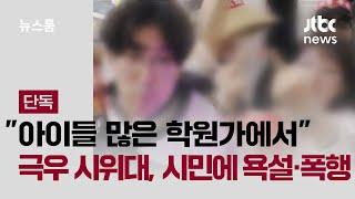 [단독] "아이들 많은 학원가에서.." 극우 집회 참가자, 시민들에 욕설·폭행 / JTBC 뉴스룸
