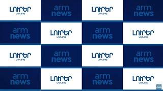 ArmNews-ի ուղիղ հեռարձակումը դիտեք այստեղ՝ Armnews LIVE