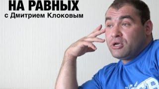 НА РАВНЫХ LIFE с Дмитрием Клоковым / ВАСИЛИЙ ПОЛОВНИКОВ