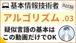 【B試験_アルゴリズム】03. 疑似言語の基本を学ぶ | 基本情報技術者試験