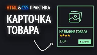 HTML & CSS практика | Карточка товара