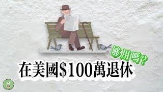 100萬美元在美國退休夠用嗎？｜美國人退休的真實現狀