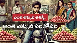 తక్కువ ఆశిస్తే ఎక్కువ సంతోషం | Life Lessons Stories in Telugu | Telugu Bucket | #telugustories