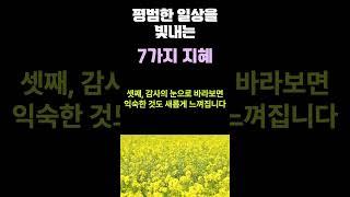 1분 wisdom_평범한 일상을 빛내는 7가지 지혜  #명언 #changeisforthebrave #지혜