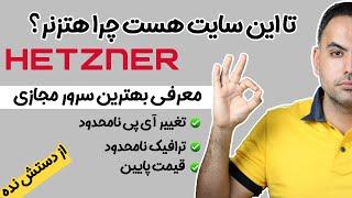 بهترین سرور مجازی با ارز دیجیتال | جایگزین هتزنر | امکانات عالی و آی پی تمیز | best vps | hetzner