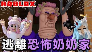 【ROBLOX】逃離恐怖奶奶的家[NyoNyo妞妞日常實況]