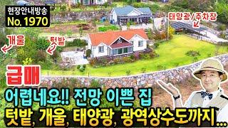 (급매) 시기가 참 어렵군요!! 전망 이쁜 집 전원주택 매매 급매물 광역상수도와 넓은 텃밭 작은 개울물 태양광 12KW로 연금같은 수익 도보로 마트가는 산청부동산 - 발품부동산TV