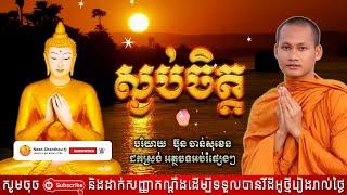 ស្ងប់ចិត្ត អប់រំចិត្ត Dhamma បរិយាយដោយ ប៊ុន ចាន់សុខេន Neak Chanthou