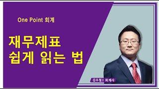 재무제표 쉽게 읽는 법