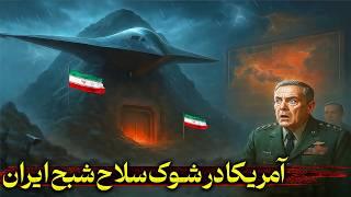 مخوف ترین سلاح سری تاریخ ایران، که آمریکا را به وحشت انداخته | پروژه شبح