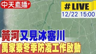 【中天直播#LIVE】黃河又見冰塞川 萬家寨冬季防凌工作啟動 20241222 @全球大視野Global_Vision