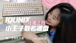 数码甜新｜细节拉满的超浪漫机械键盘！IQUNIX×小王子联名玫瑰之约！