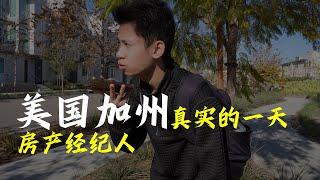 在美国当房产经纪人是一种怎样的体验 | A Day of Real Estate Agent