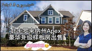 【Polly北卡看房】北卡罗来纳州，三角区，Apex市，好学区房！！ 机会难得！新建豪华升级样板房，买来即可先收租金！！5卧，4卫，书房，3400Sqft，阳光充足，后院带烧烤和篝火，$76.99万。