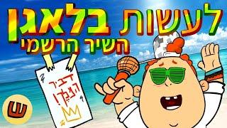 דביר TV - לעשות בלאגן | השיר הרשמי!