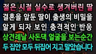 [실화사연] 사돈댁 얼굴을 마주한 순간 두 집안이 뒤집어진 이유 / 유튜브드라마/ 사연낭독