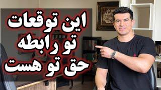 ۷ انتظاری که تو یه رابطه سالم حقته از شریک عاطفیت بخوای!