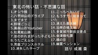 【怪談朗読】東北の怖い話・不思議な話【作業用・睡眠用】