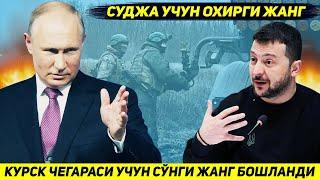 ЯНГИЛИК !!! РОССИЯ КУШИНИ УКРАИНА КУРСК ВИЛОЯТИГА КИРГАН ИЛК ХУДУД УЧУН ЖАНГ БОШЛАДИ